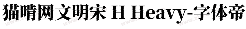 猫啃网文明宋 H Heavy字体转换